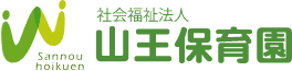 長崎市の社会福祉法人山王保育園へようこそ！！