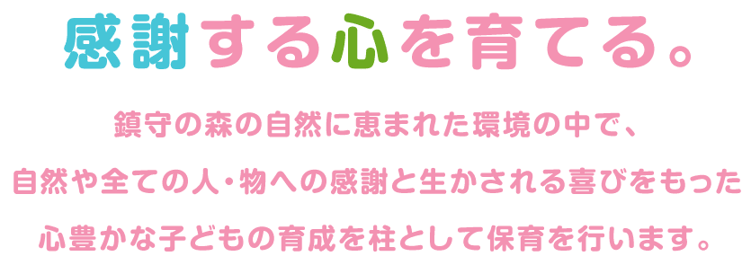 感謝する心を育てる。